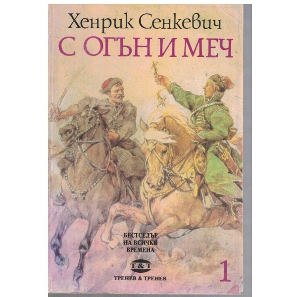 С огън и меч