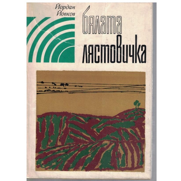 Бялата лястовичка