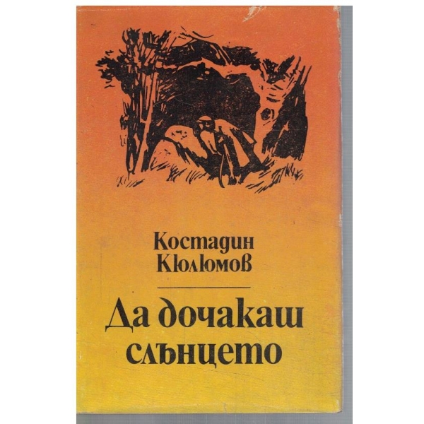 Да дочакаш слънцето