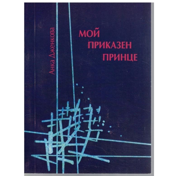 Мой приказен принце
