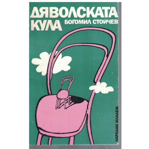Дяволската кула