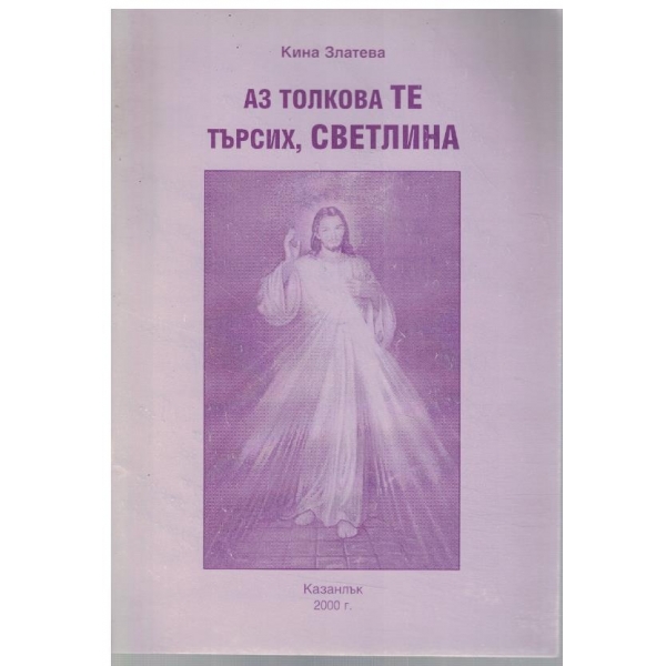 Аз толкова те търсих, светлина