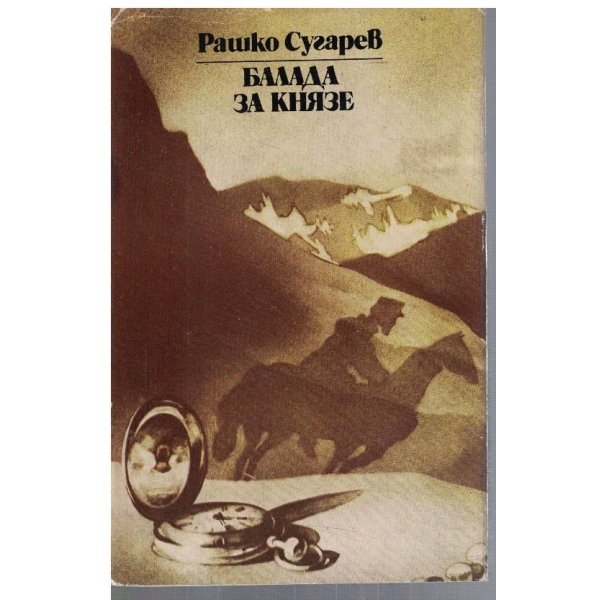 Балада за князе