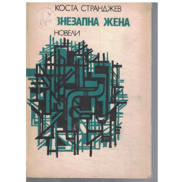 Внезапна жена