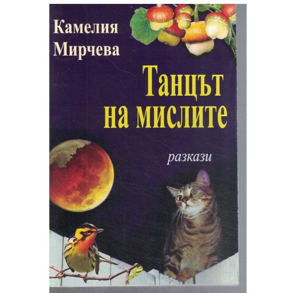 Танцът на мислите