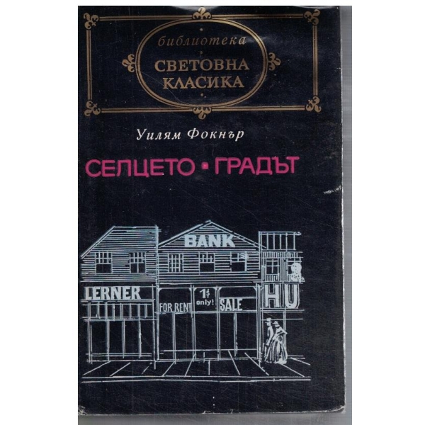 Селцето // Градът