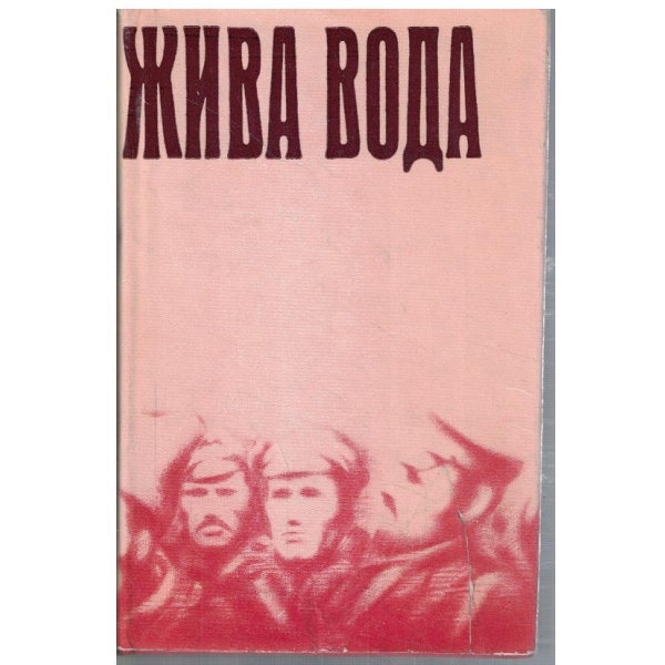 Жива вода