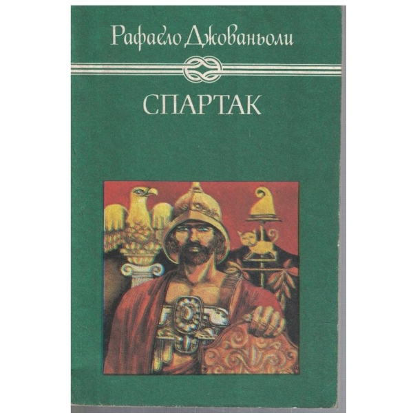 Спартак
