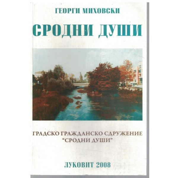 Сродни души