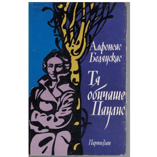 Тя обичаше Паулис