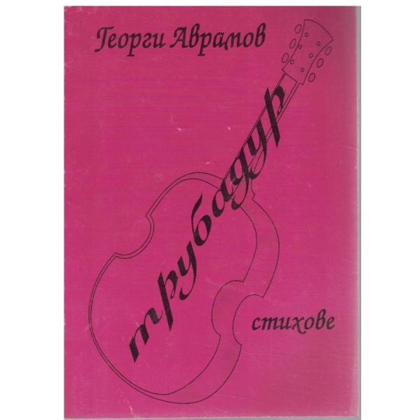 Трубадур