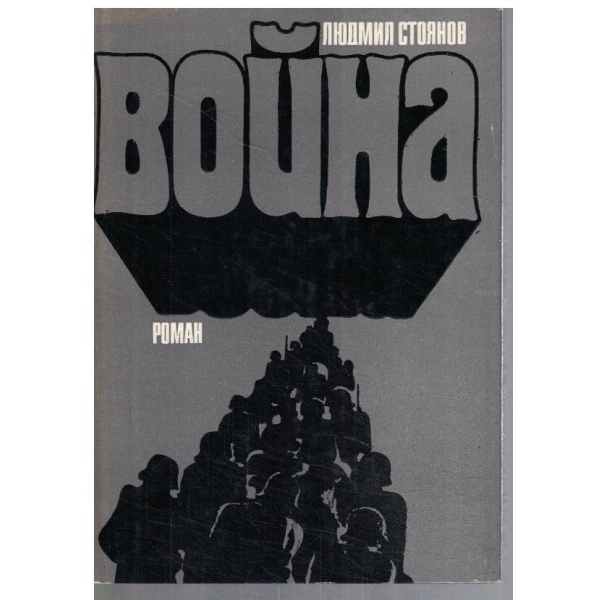 Война