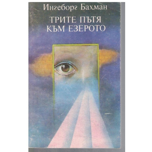 Трите пътя към езерото