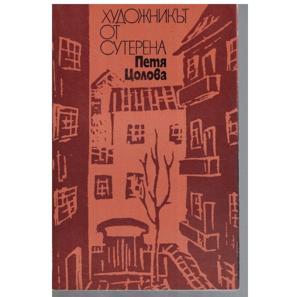 Худобжникът от сутерена