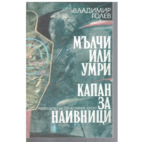 Мълчи или умри // Капан за наивници