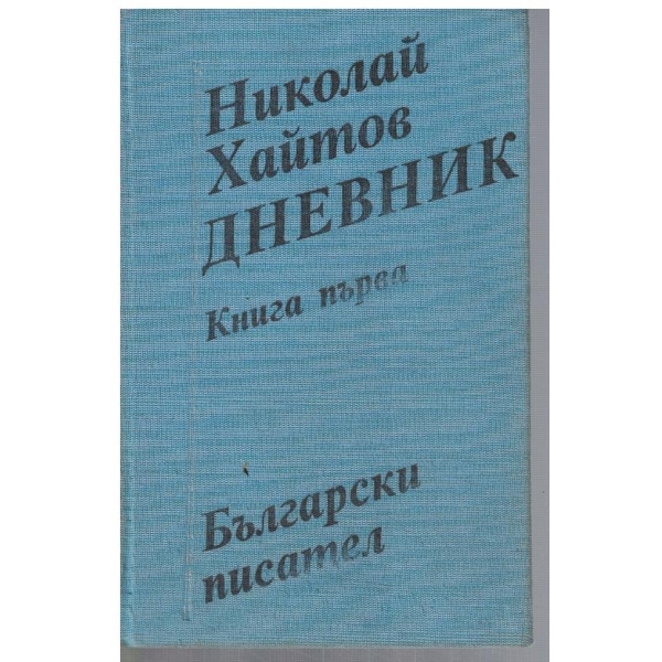 Дневник - кн.1