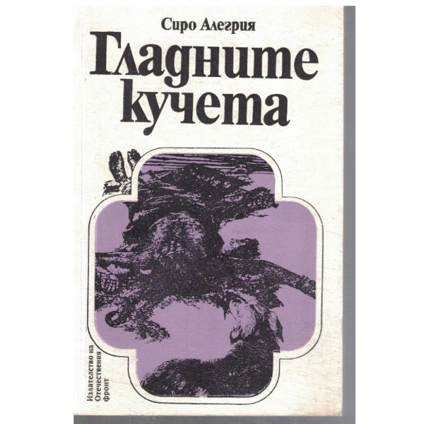 Гладните кучета