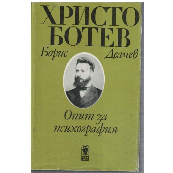 Христо Ботев - Опит за психография