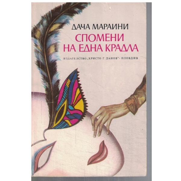 Спомени на една крадла