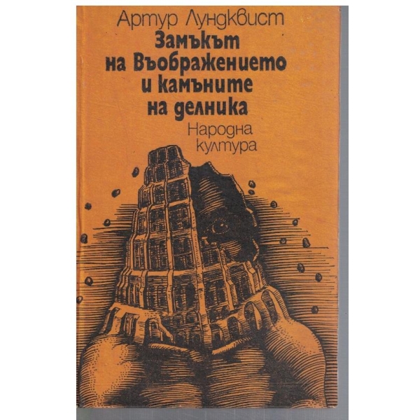 Замъкът на Въображението и камъните на делника