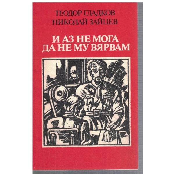 И аз бе мога да не му вярвам