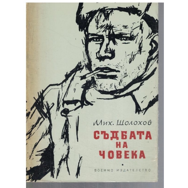 Съдбата на човека