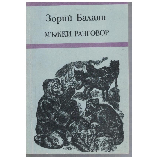 Мъжки разговор
