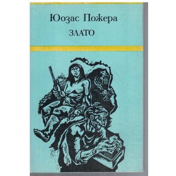 Злато // Вале спатия