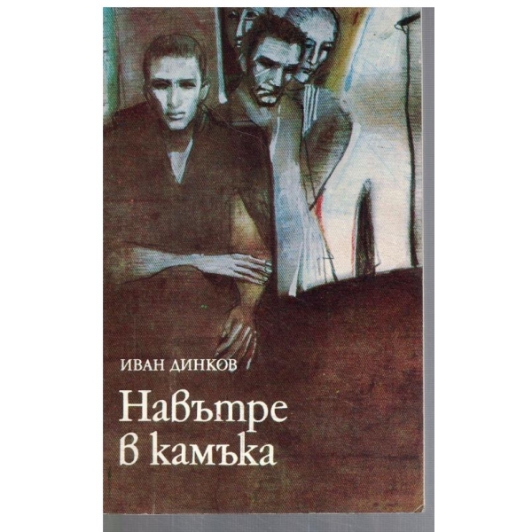 Навътре в камъка