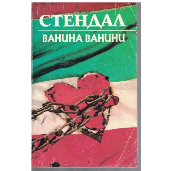 Ванина Ванини