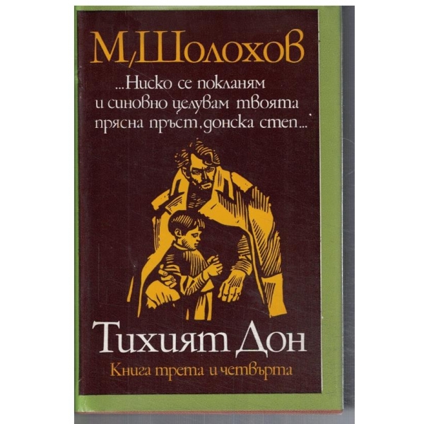Тихият Дон - кн. 3 и 4