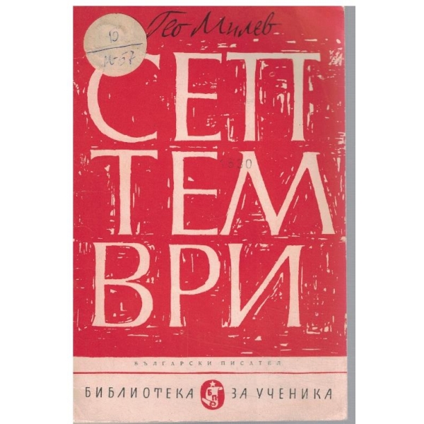 Септември