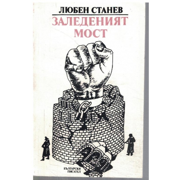 Заледеният мост