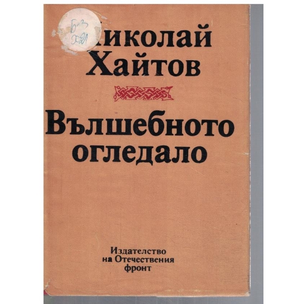 Вълшебното огледало