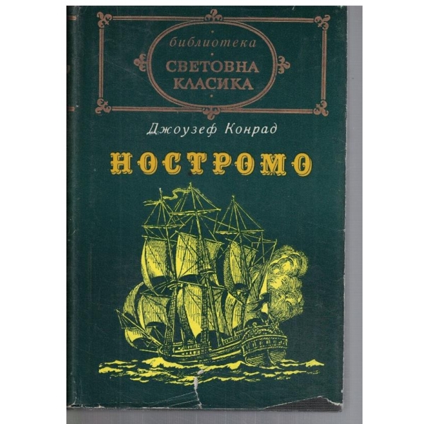 Ностромо