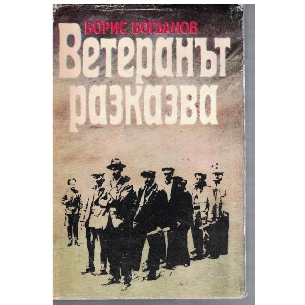 Ветеранът разказва