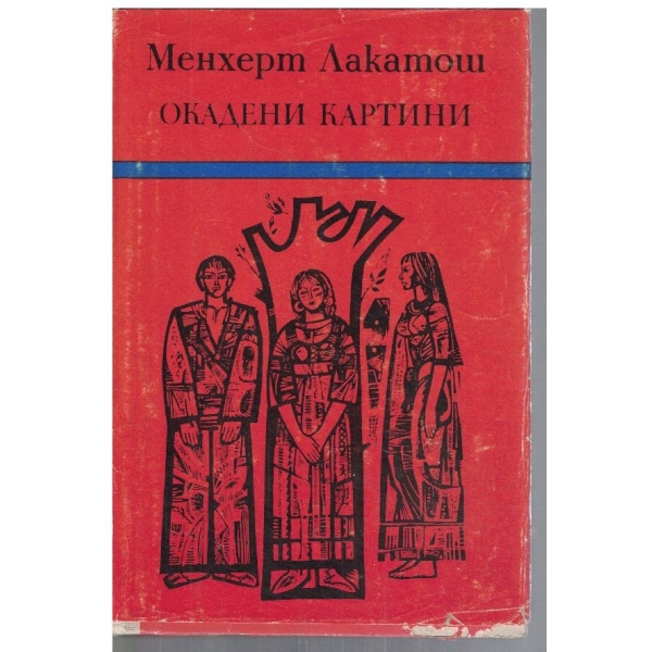 Окадени картини