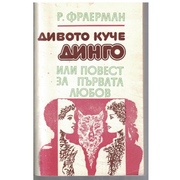 Дивото куче Динго или повест за първата любов