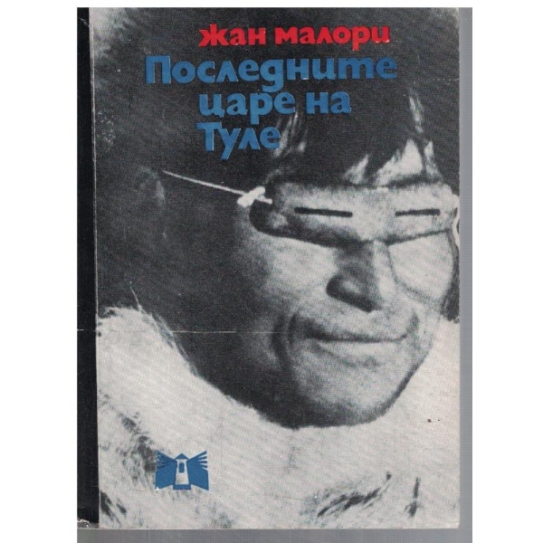 Последните царе на Туле