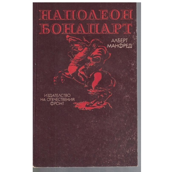 Наполеон Бонапарт
