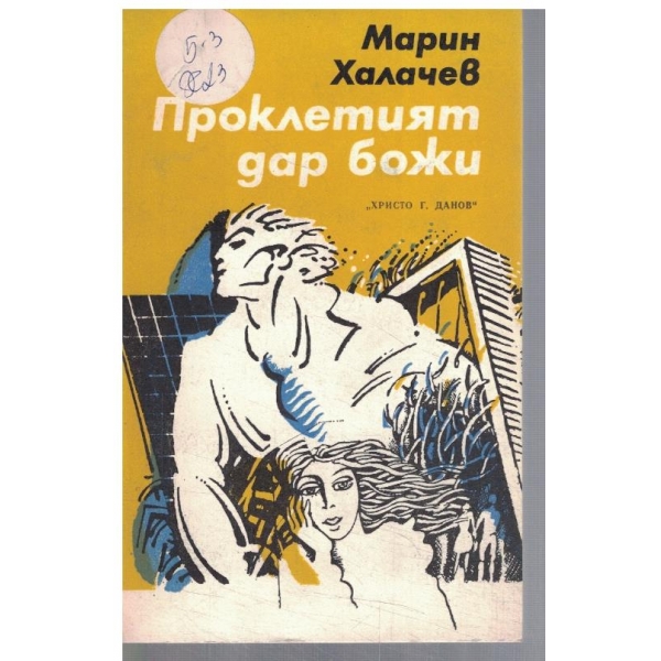 Проклетият дар божи