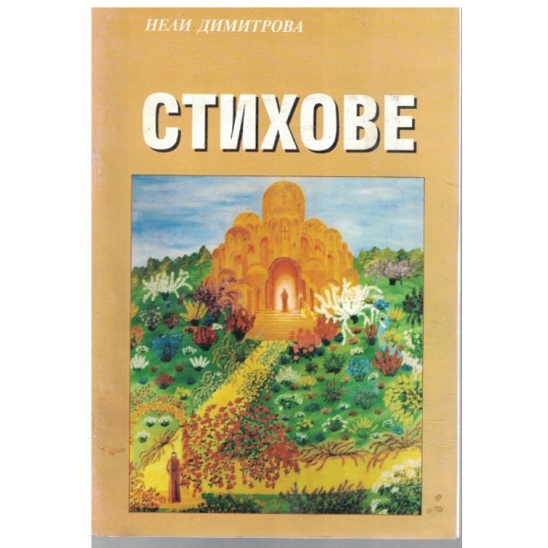 Стихове