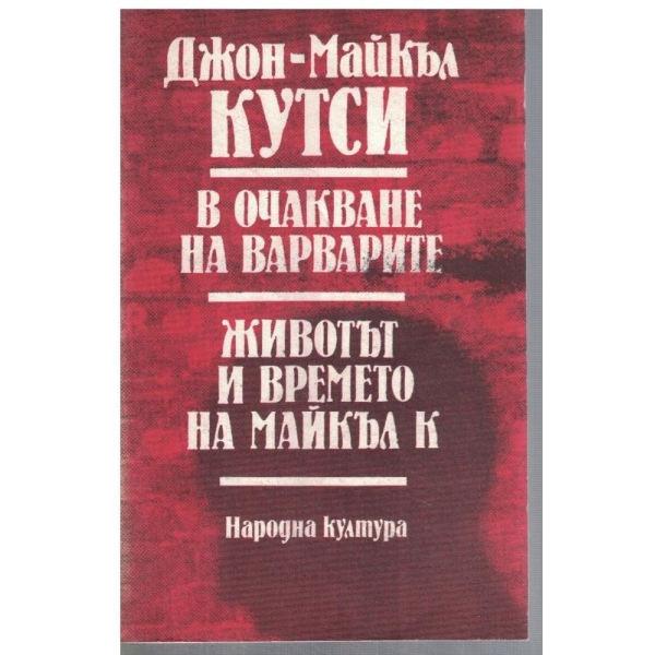 В очакване на варварите // Животът и времето на Майкъл К
