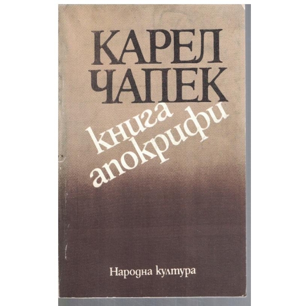 Книга апокрифи