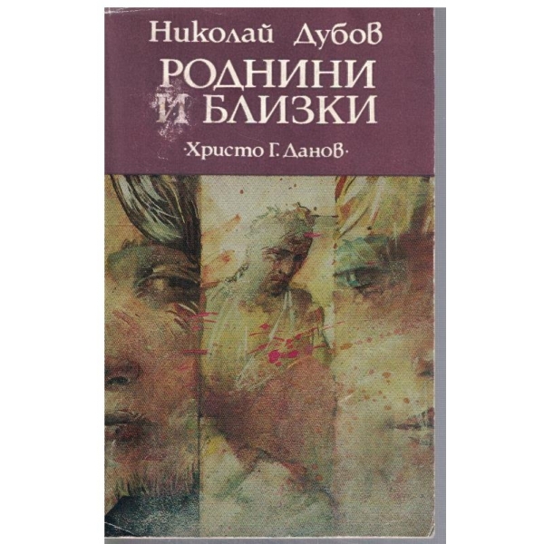 Роднини и близки
