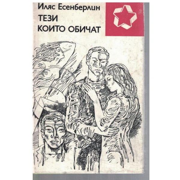 Тези които обичат