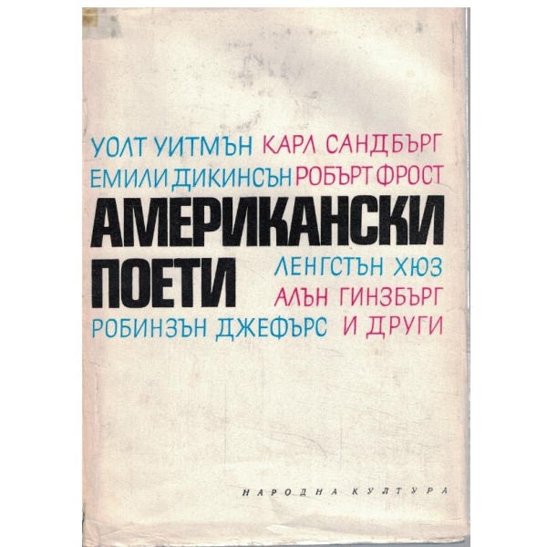 Американски поети