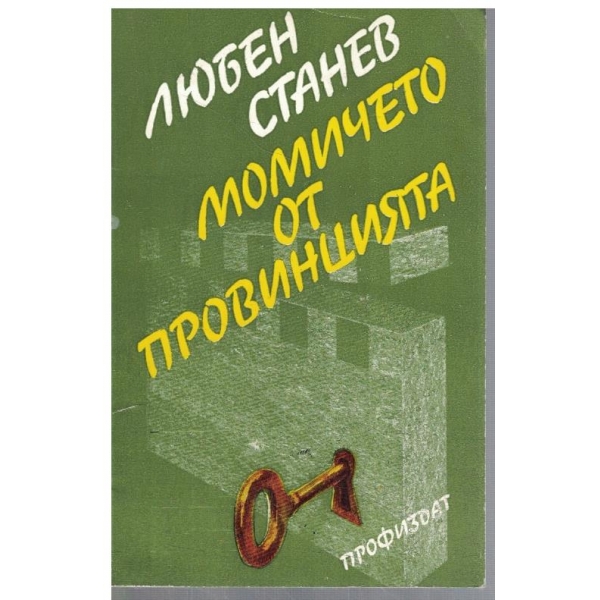 Момичето от провинцията