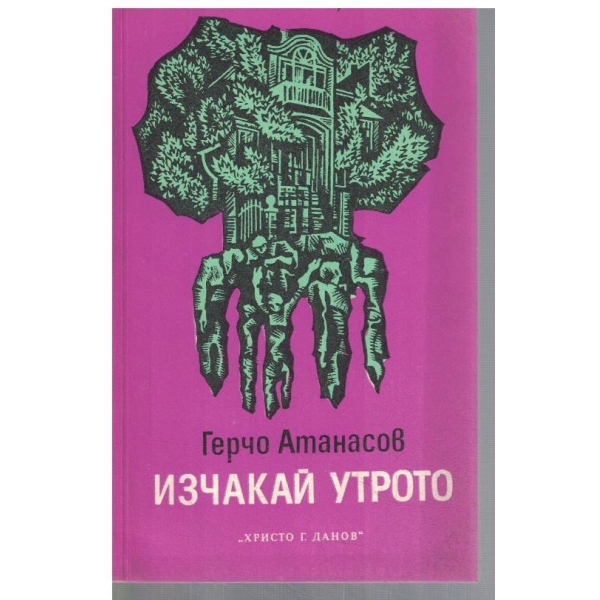 Изчакай утрото