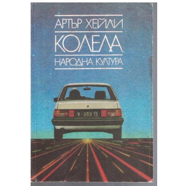 Колела